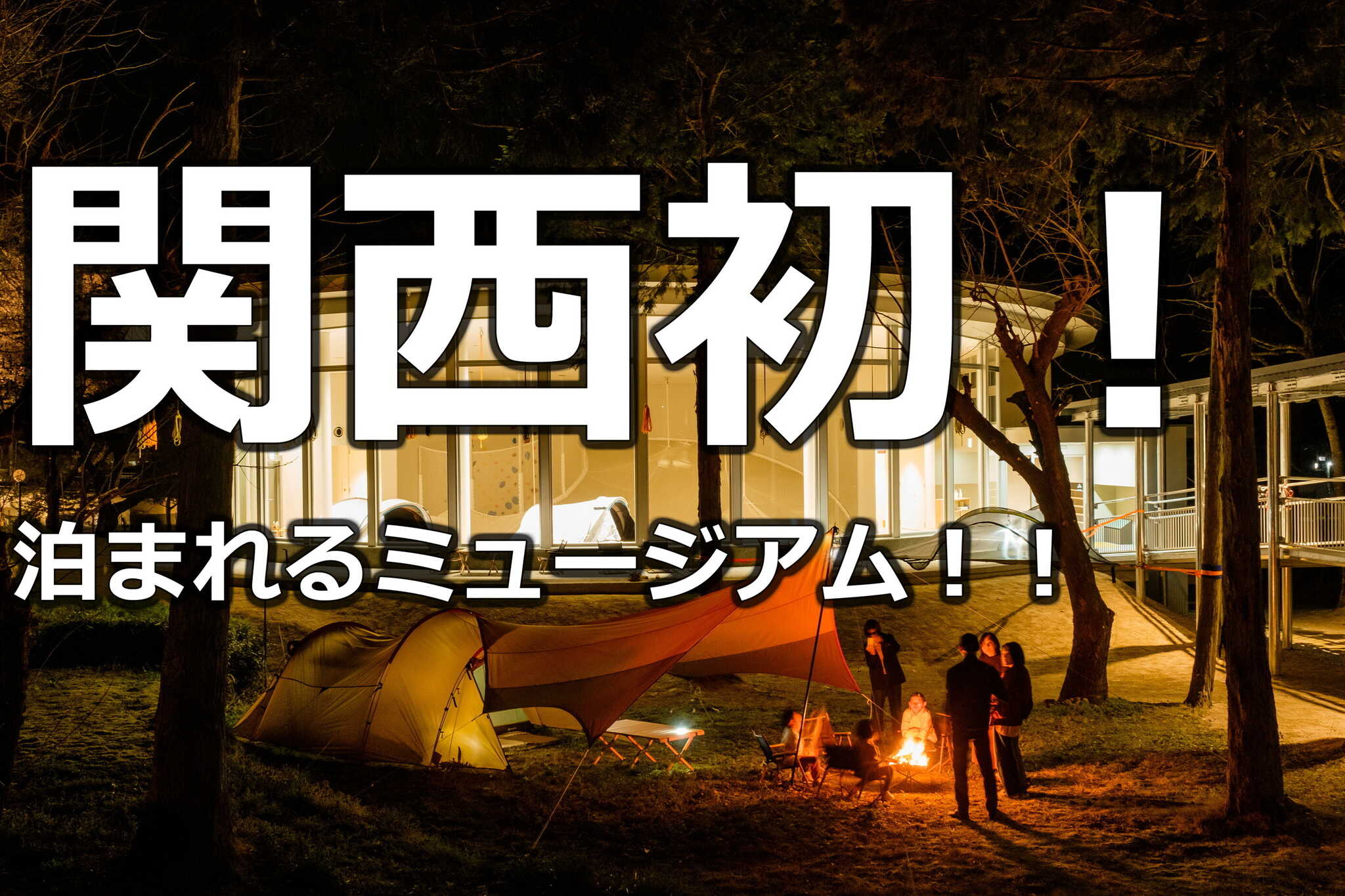 植村直己冒険館 どんぐりbase