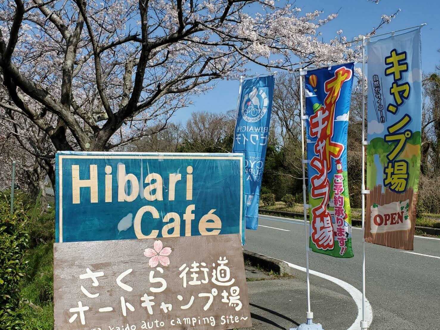 さくら街道オートキャンプ場