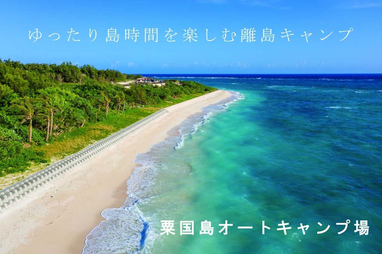 粟国島オートキャンプ場