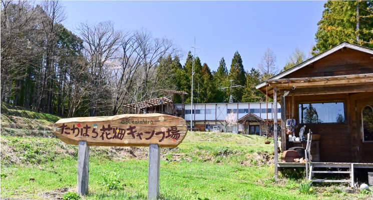 たかはら花畑キャンプ場