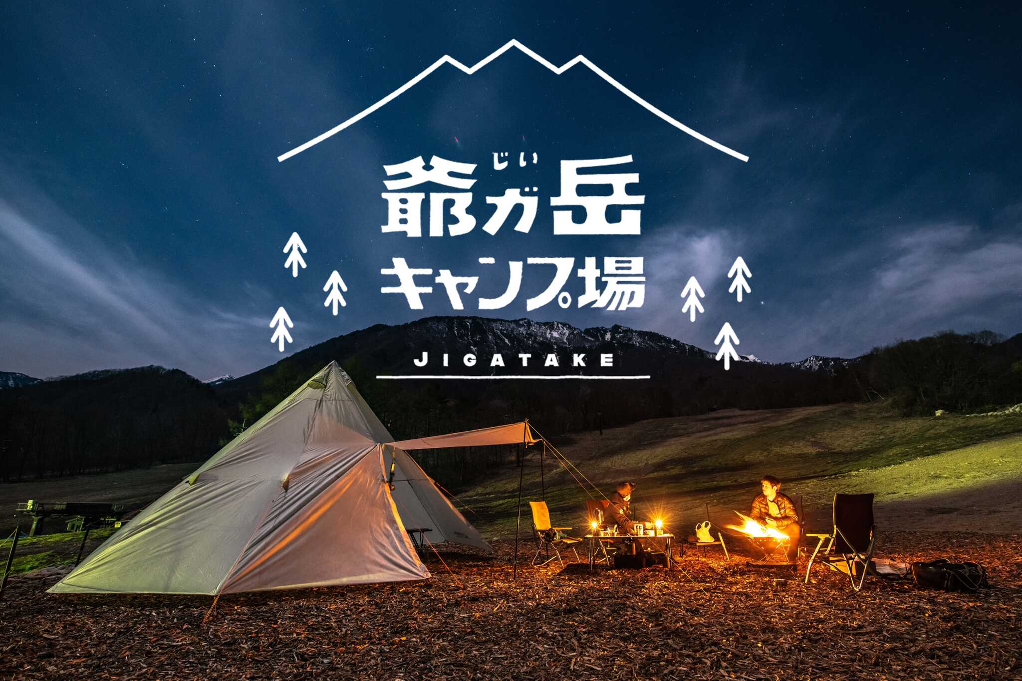 【休業中】爺ガ岳キャンプ場の写真 1枚目