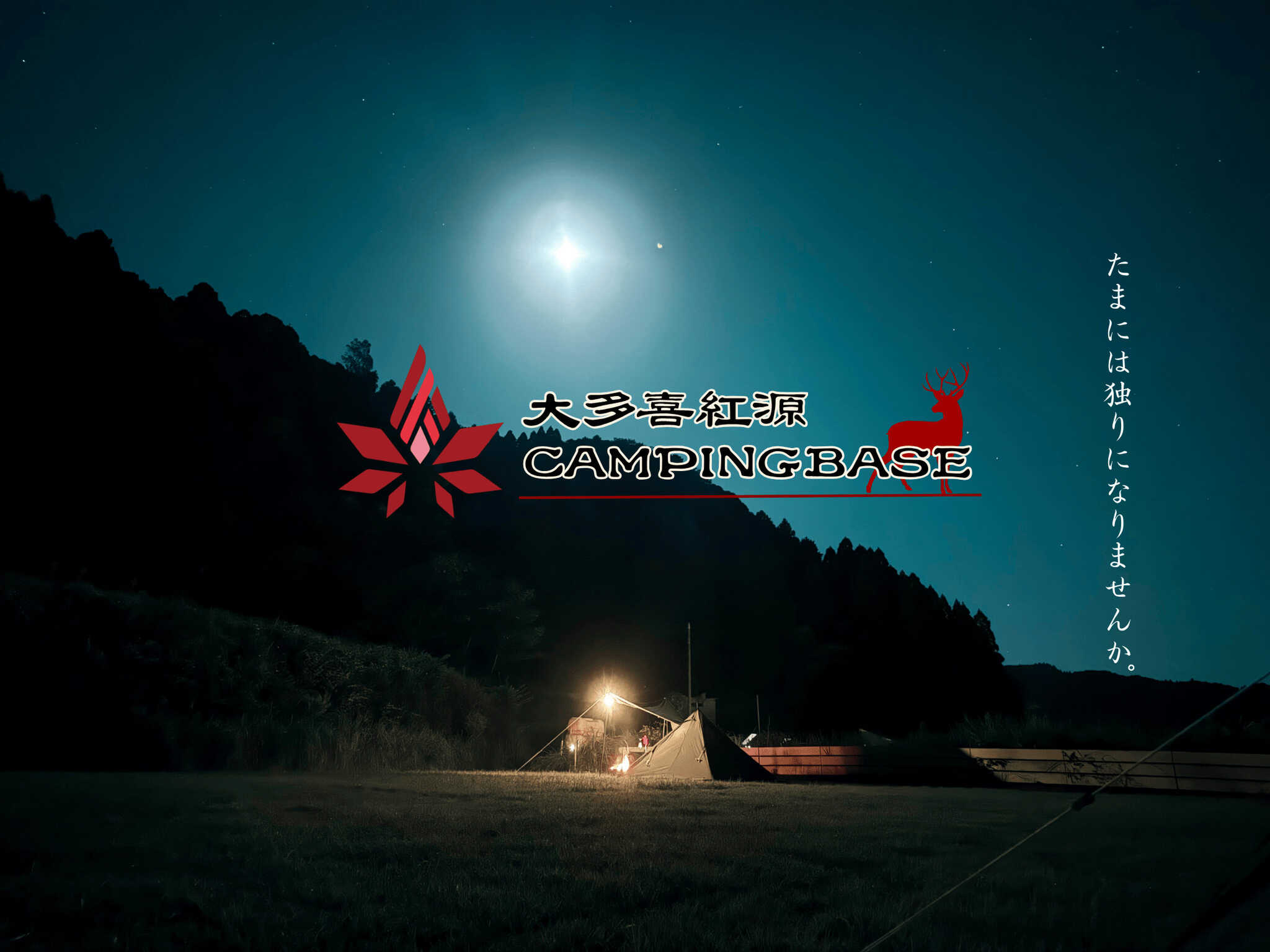 大多喜紅源CAMPINGBASEの写真 1枚目