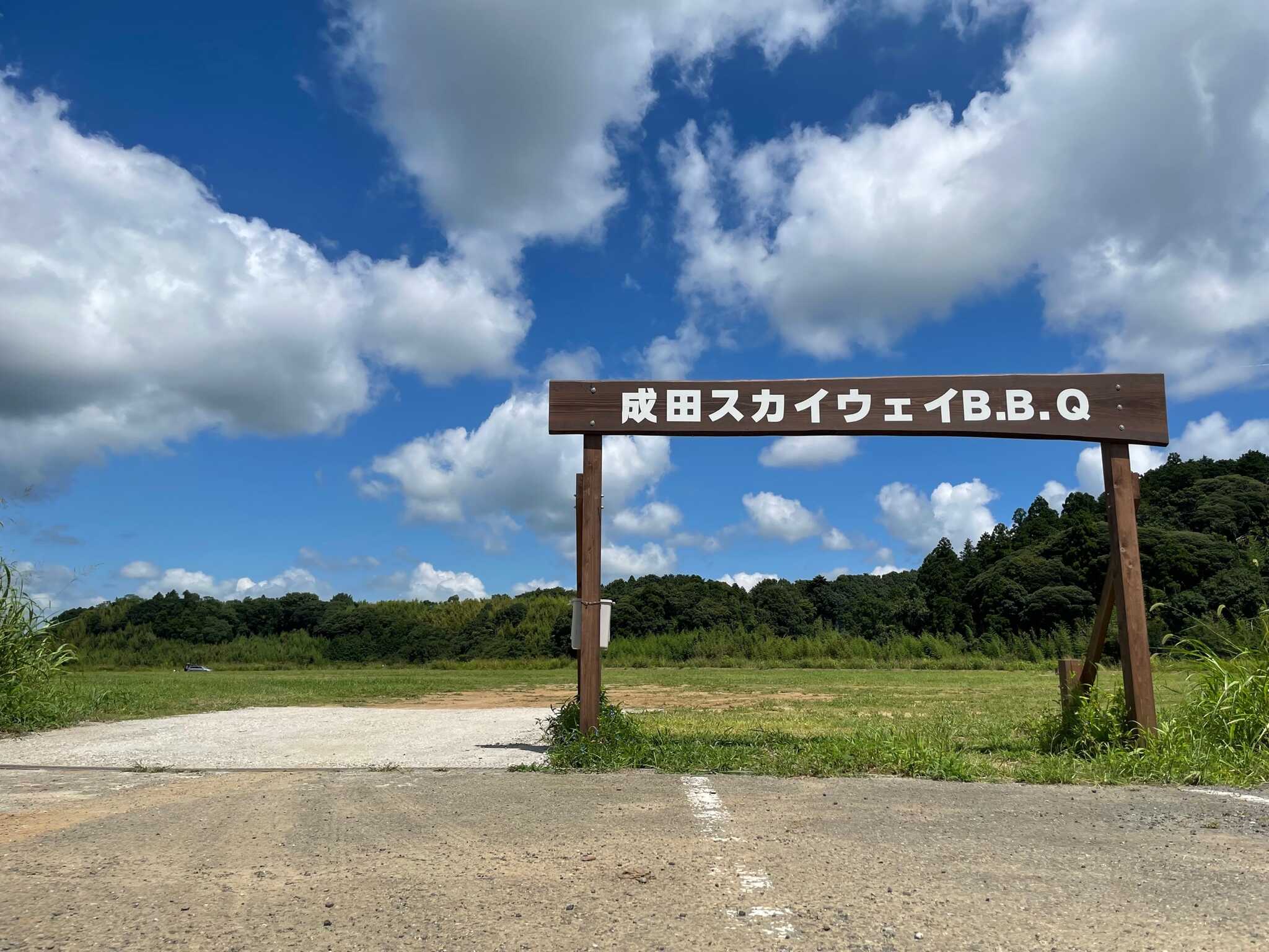 【R6/5閉鎖】成田スカイウェイBBQ(CAMP)