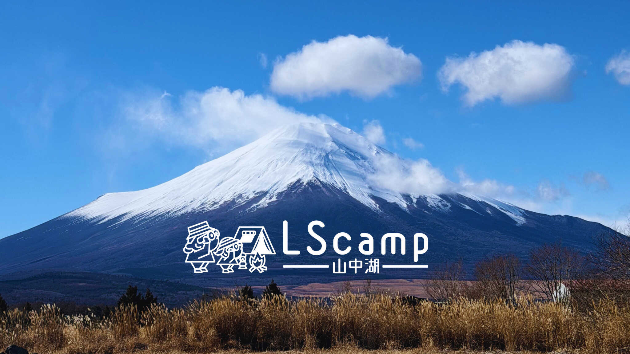 LScamp山中湖