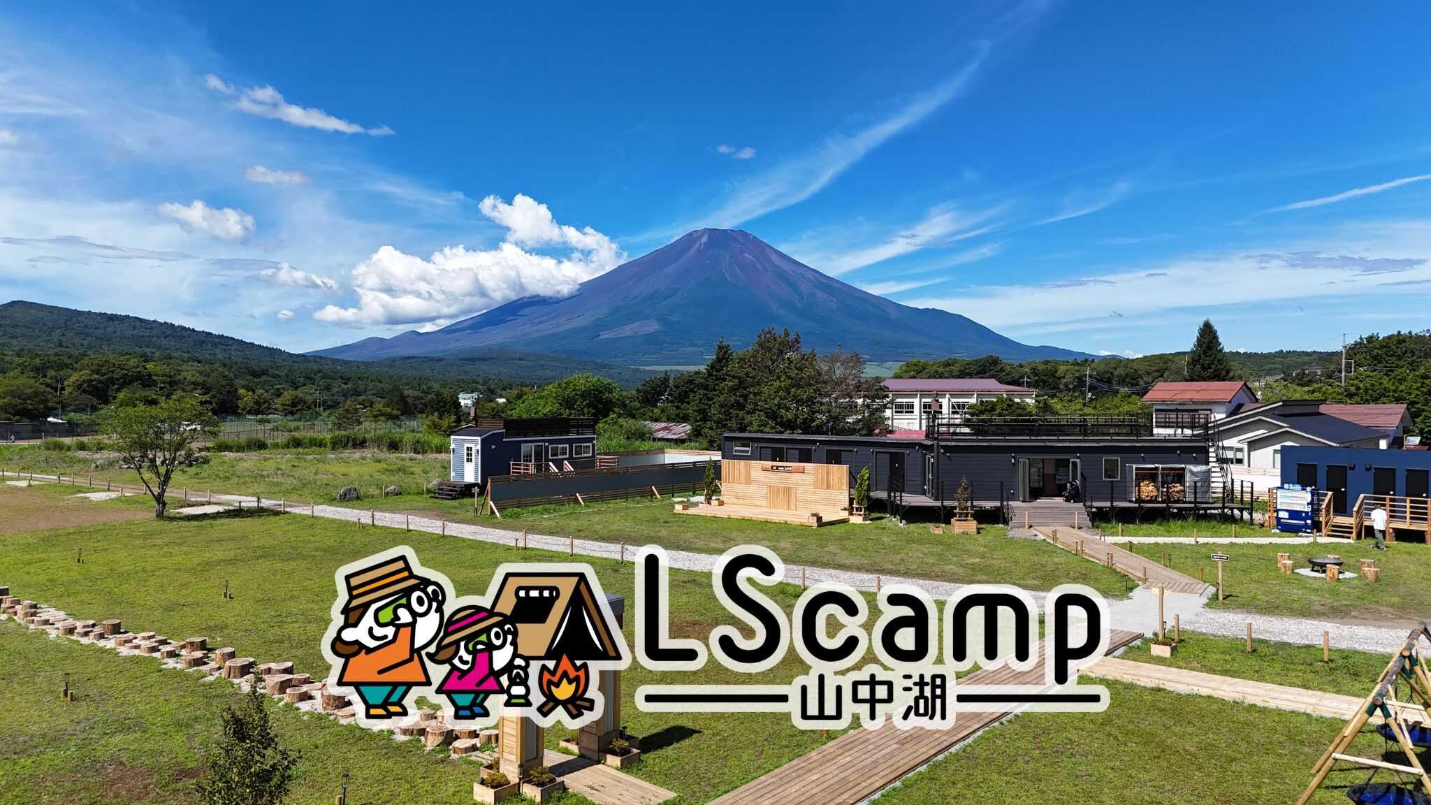 LScamp山中湖