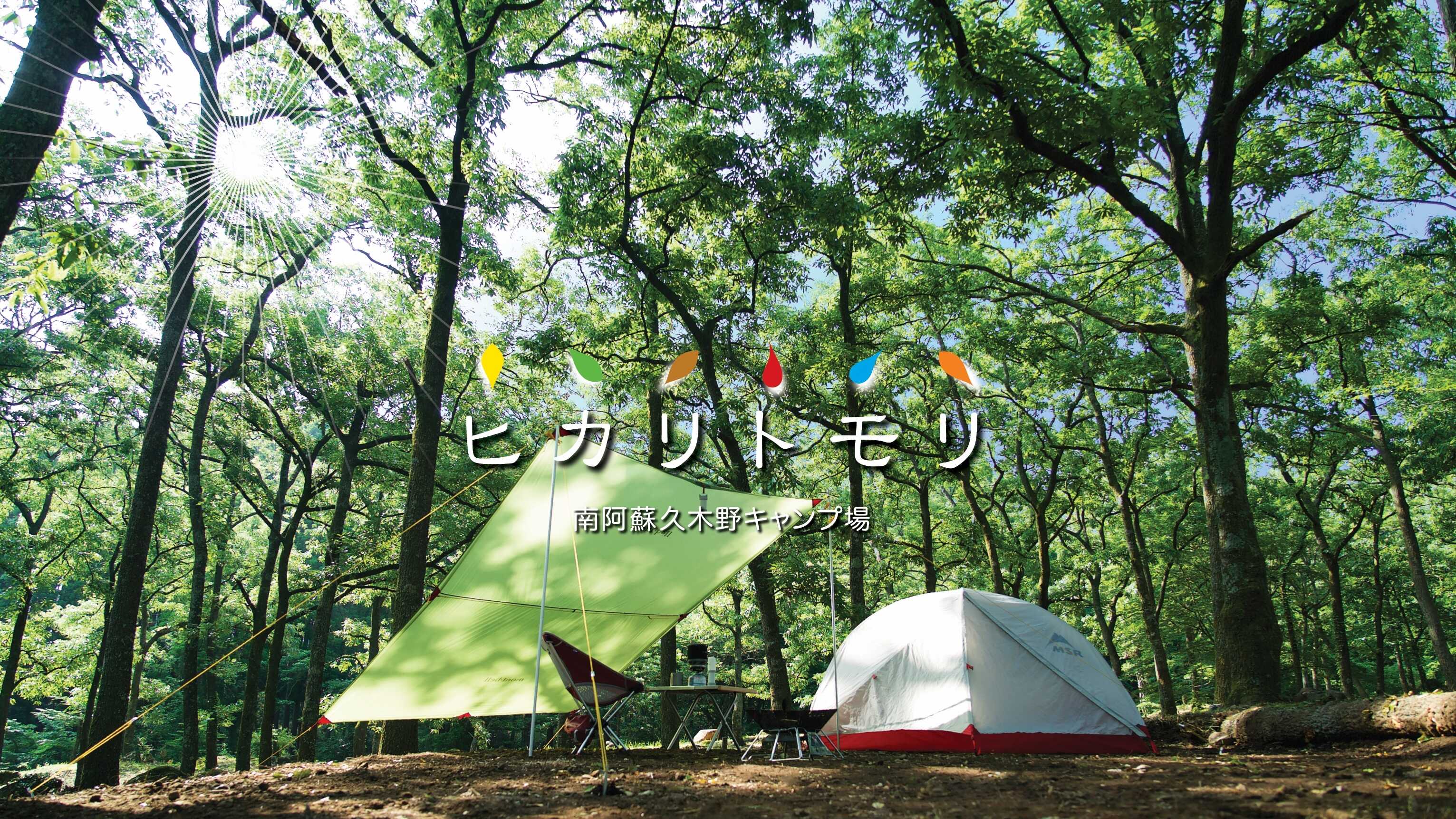 南阿蘇ヒカリトモリ久木野キャンプ場 の写真 1枚目
