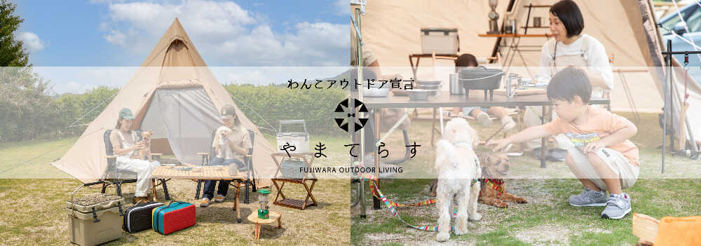やまてらす-FUJIWARA OUTDOOR LIVING-