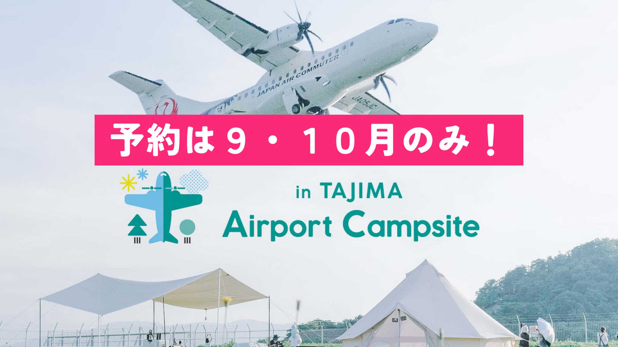 Airport Campsite in TAJIMA / 但馬空港キャンプ場の写真 1枚目