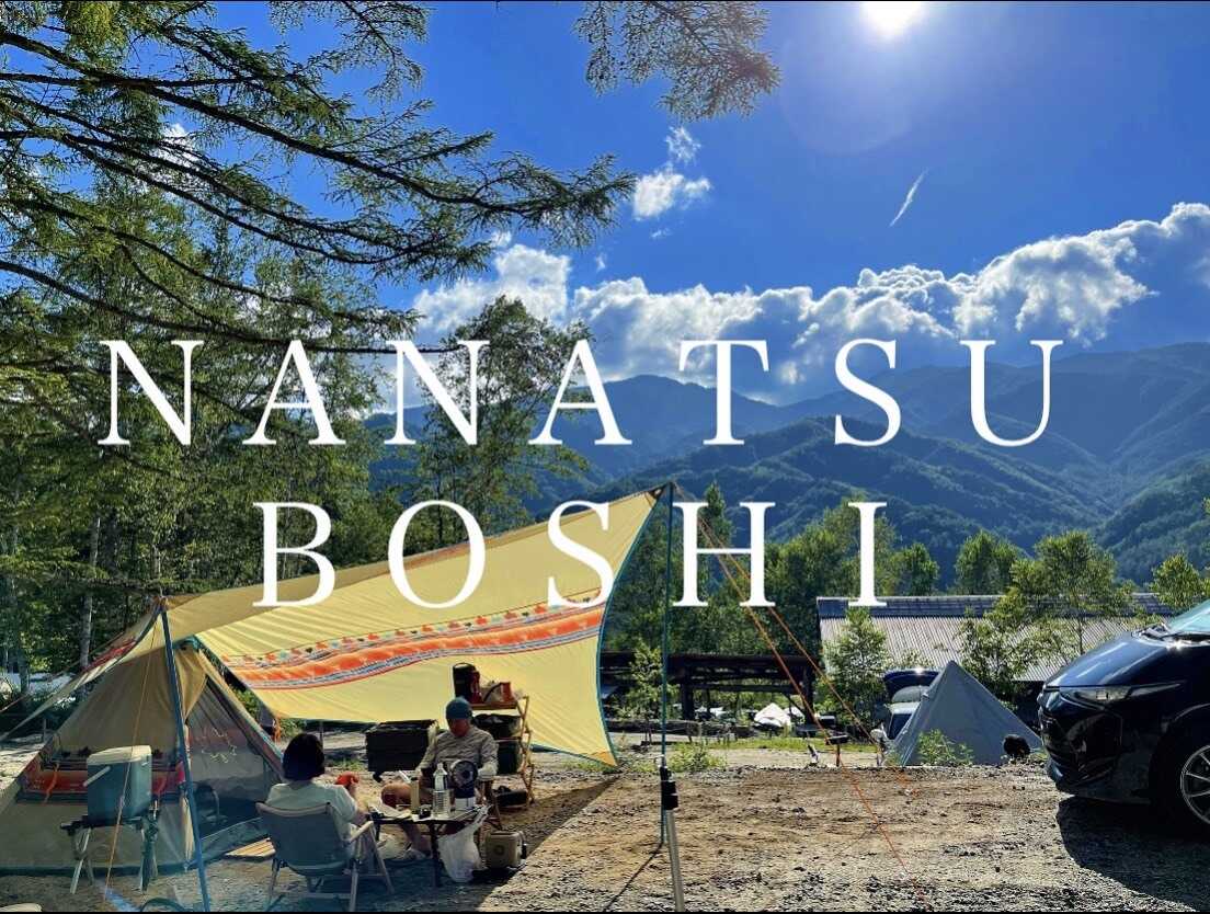 キャンプサイト ななつ星の写真 1枚目