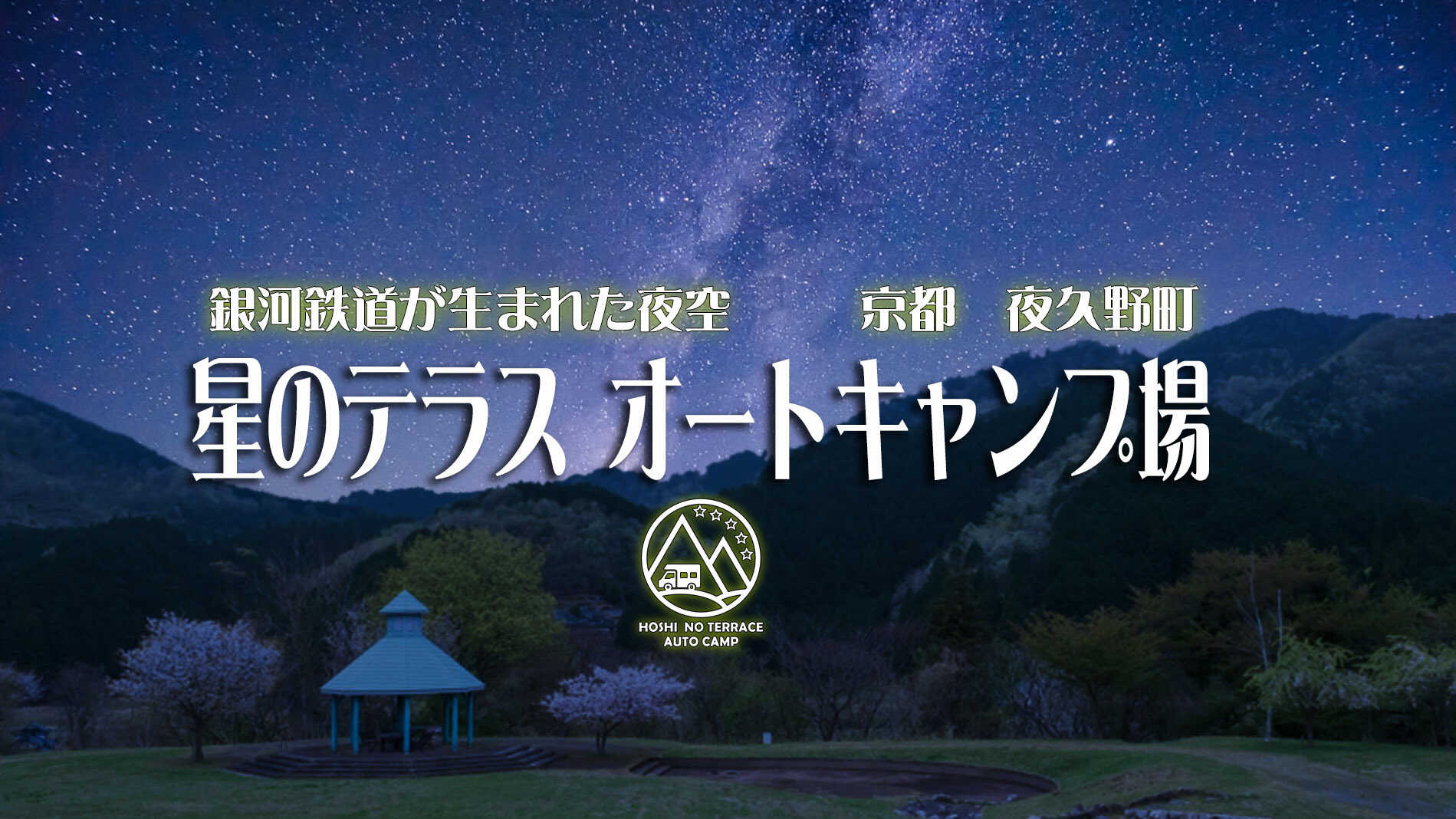 【R4/3現在休業中】星のテラス オートキャンプ場
