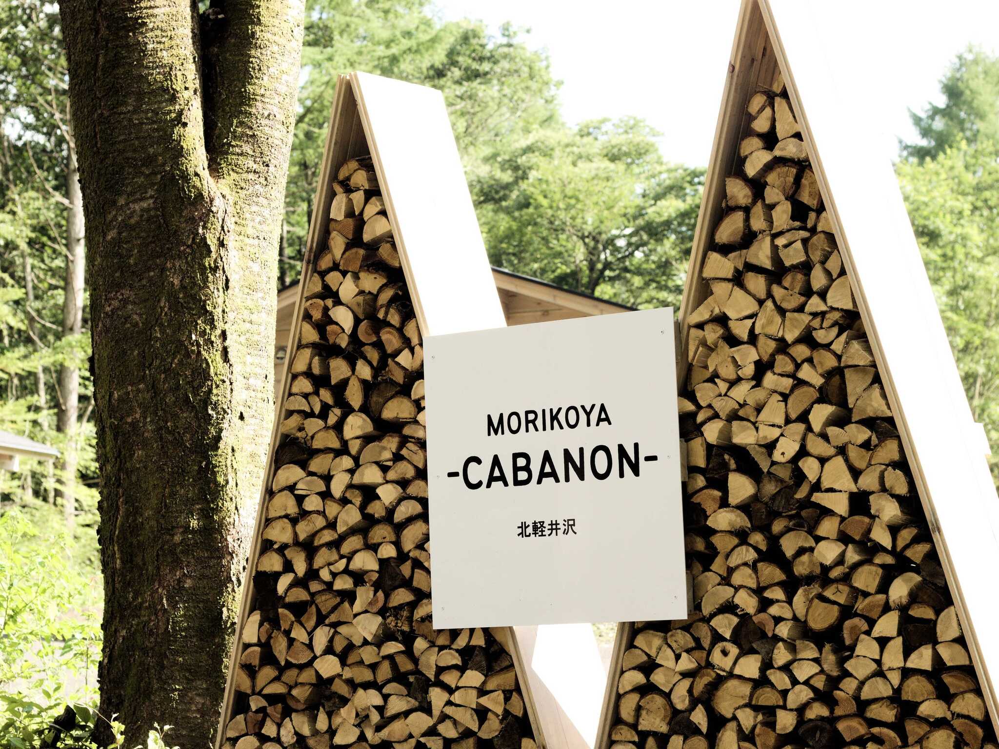 MORIKOYA CABANON 北軽井沢の写真 4枚目