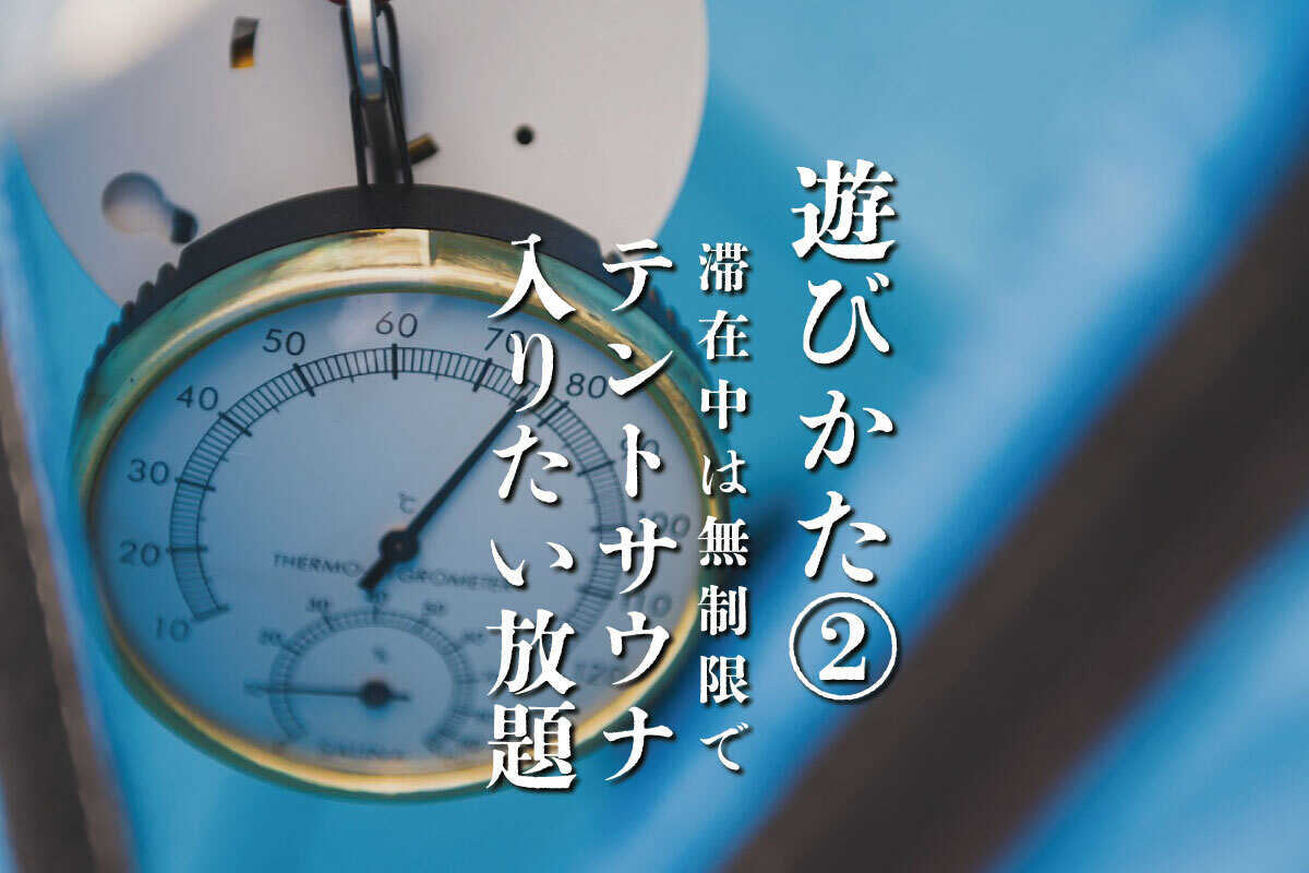CAMP&SAUNA 3set(キャンプ&サウナ サンセット)の写真 3枚目