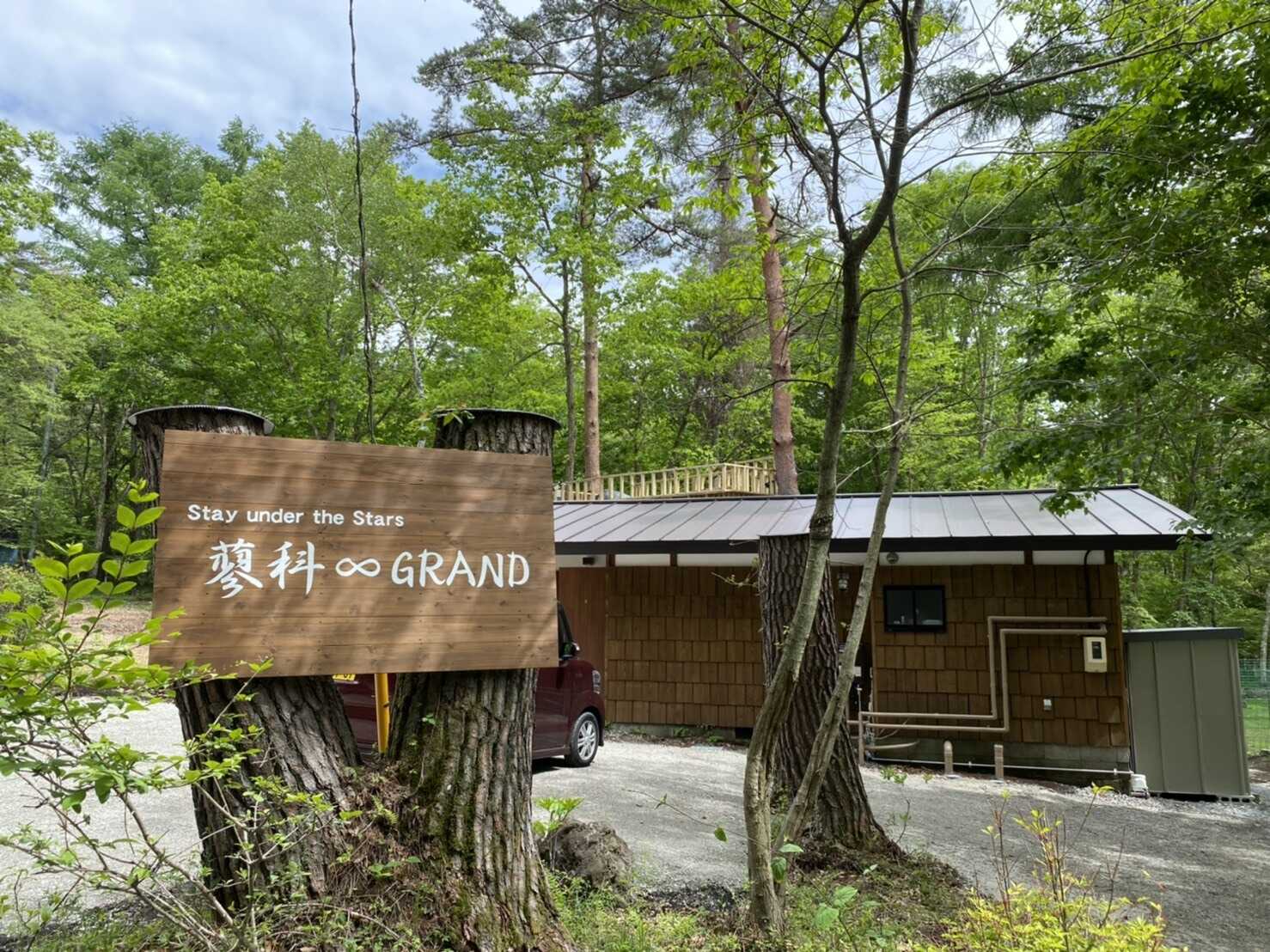 蓼科∞GRAND(蓼科インフィニティーグランド)