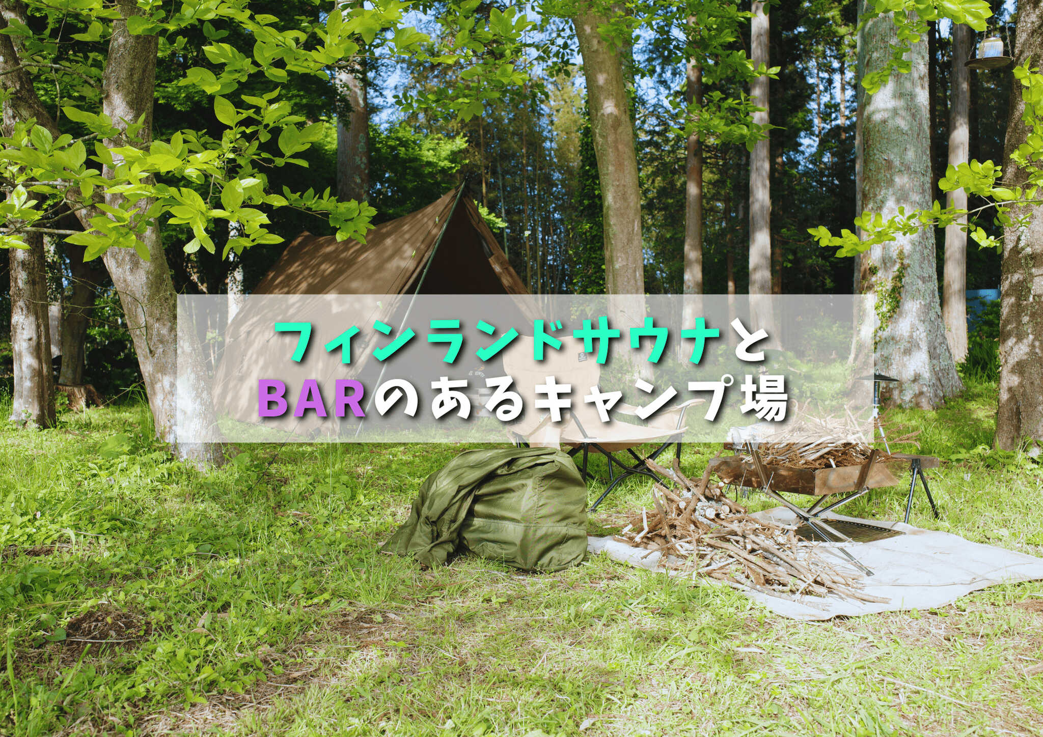 TAKIVILLAGE-LEPO- (キャンプ&サウナ)