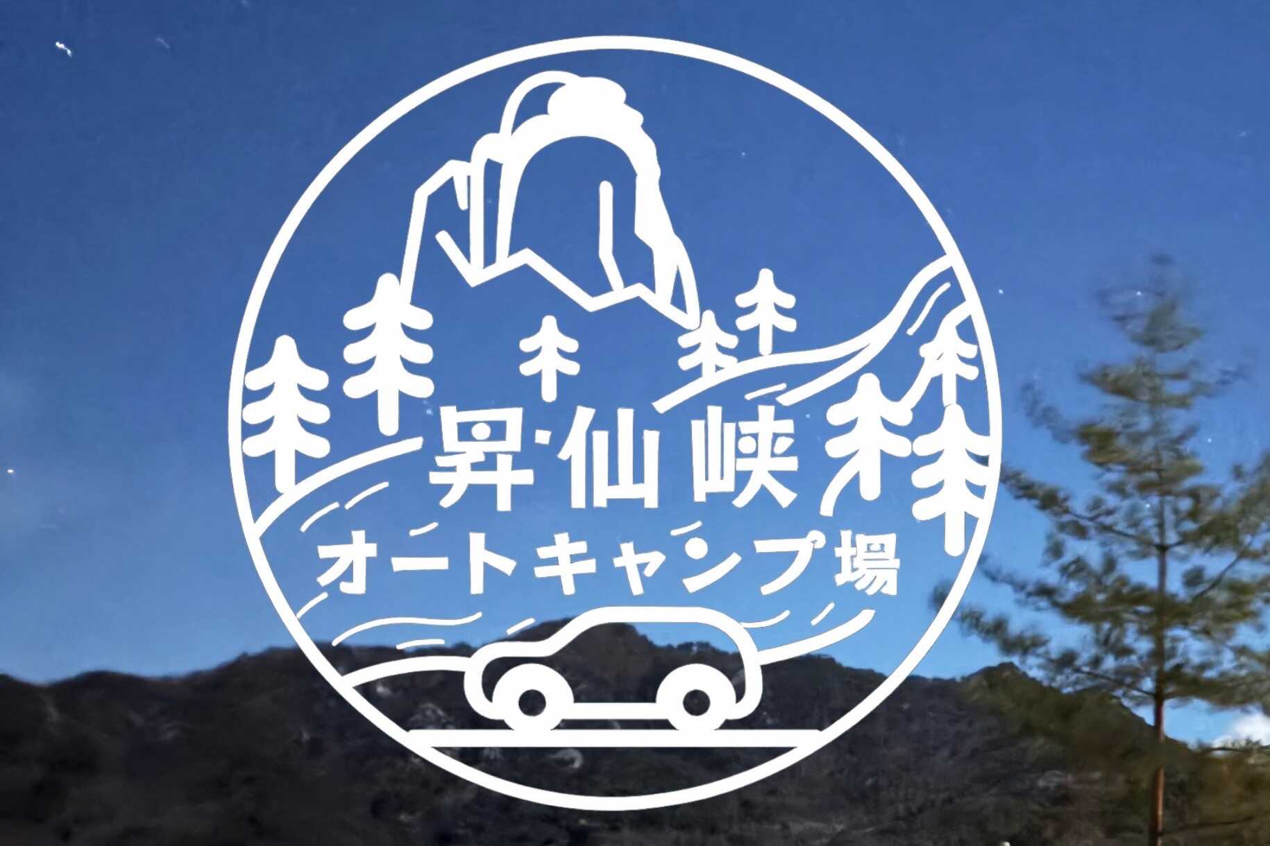昇仙峡オートキャンプ場