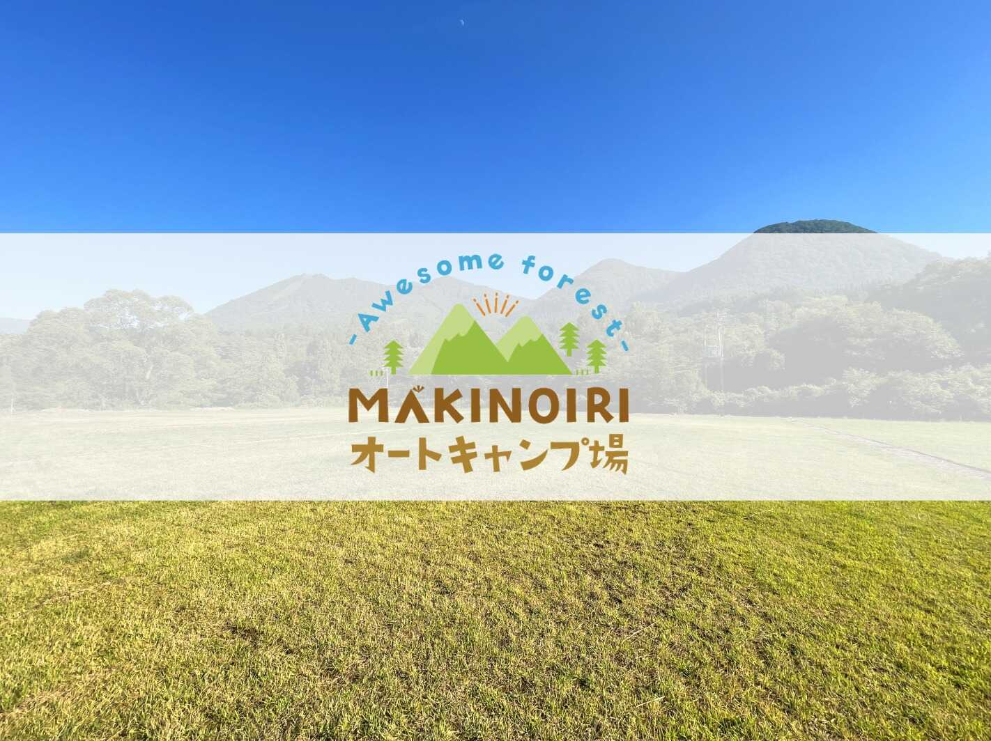 【R4/10閉鎖】牧の入オートキャンプ場