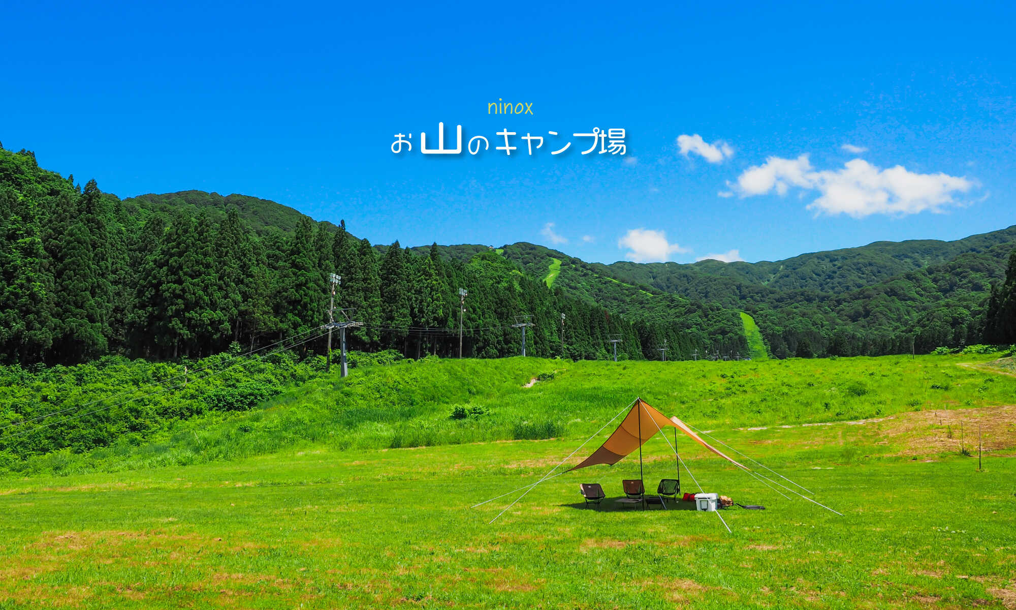 NINOXお山のキャンプ場の写真 1枚目