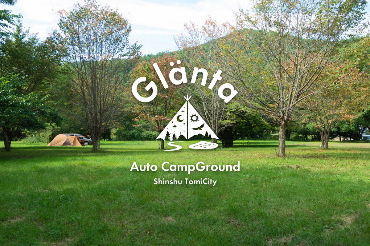 信州とうみオートキャンプ場 Glänta(グランタ)