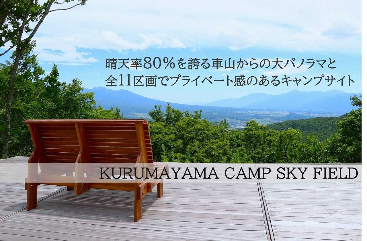 KURUMAYAMA CAMP SKY FIELDの写真 1枚目