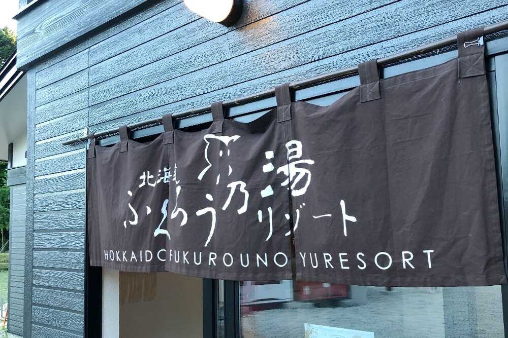 北海道ふくろう乃湯リゾート photo 2
