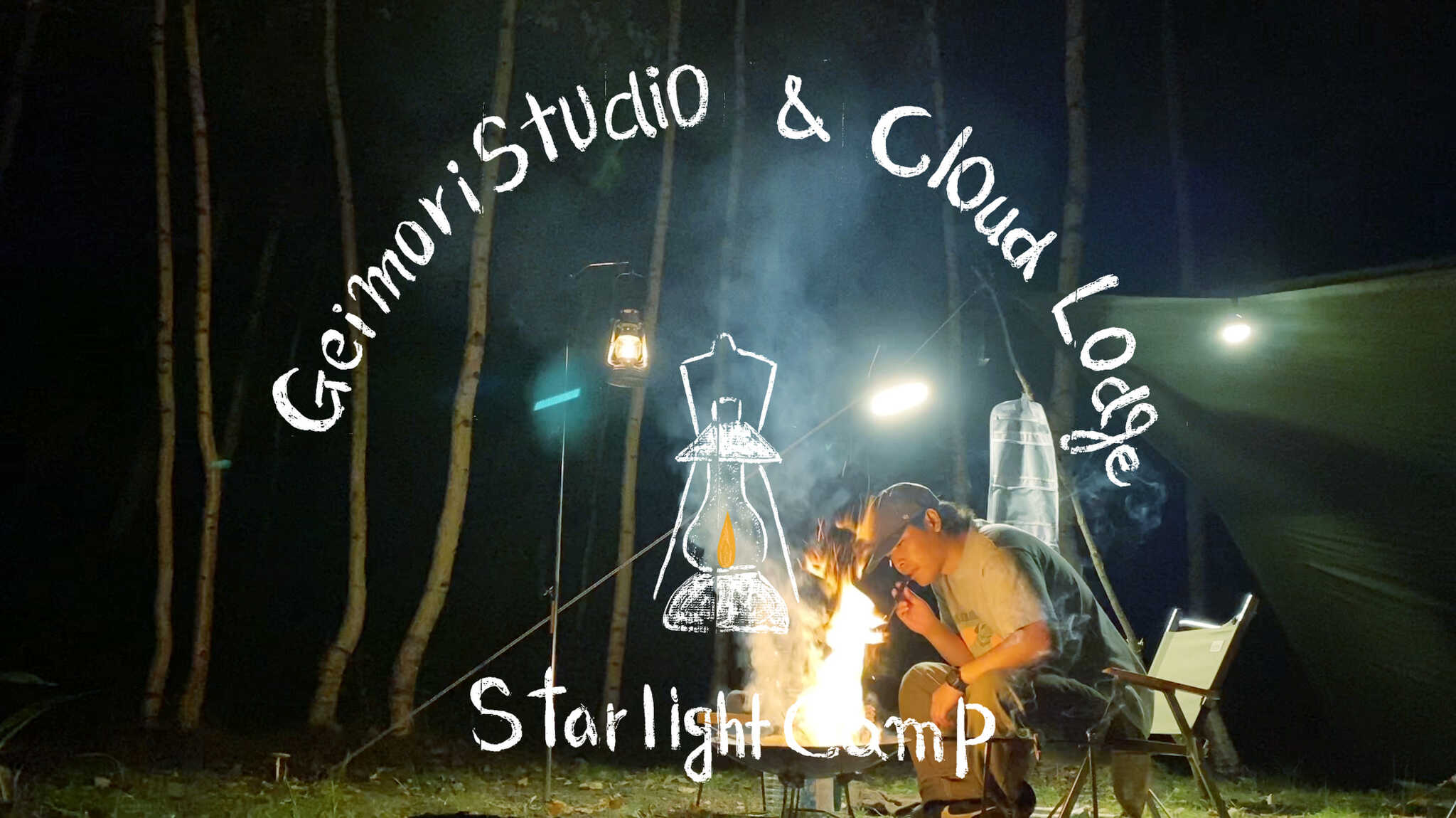 芸森スタジオ&CloudLodgeの写真 1枚目