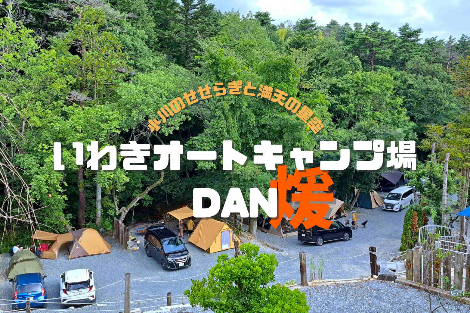 いわきオートキャンプ場 DAN~煖~の写真 1枚目