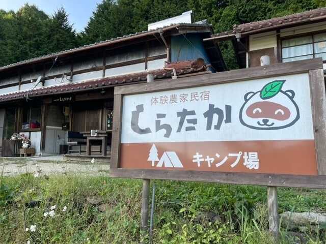 しらたかキャンプ場の写真 1枚目