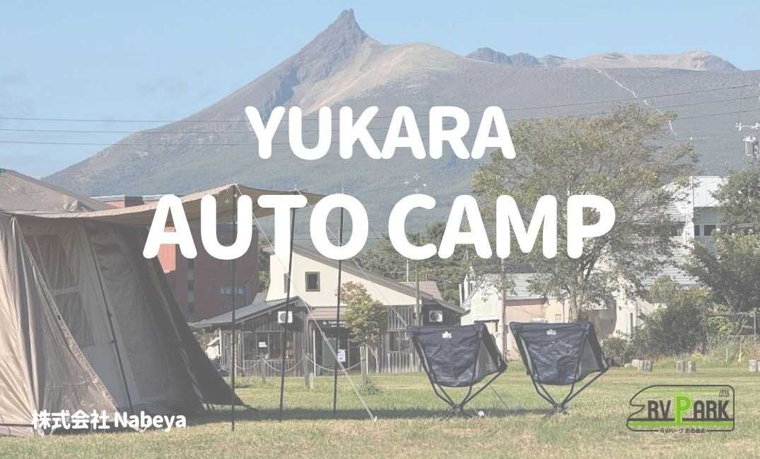 ユーカラオートキャンプ場