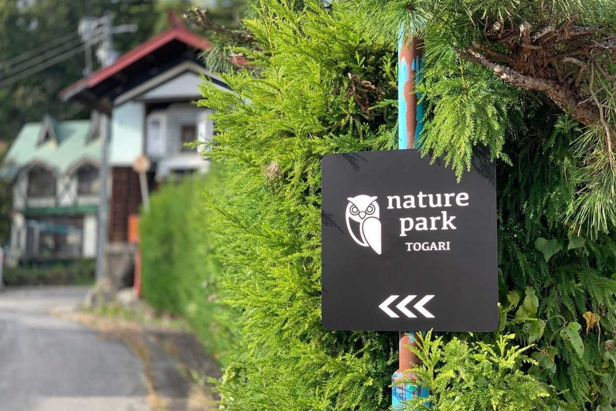 nature park TOGARIの写真 3枚目