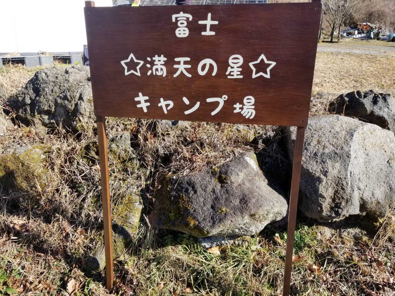 富士満天の星キャンプ場 photo 3