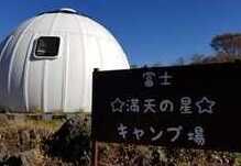 富士満天の星キャンプ場 photo 5