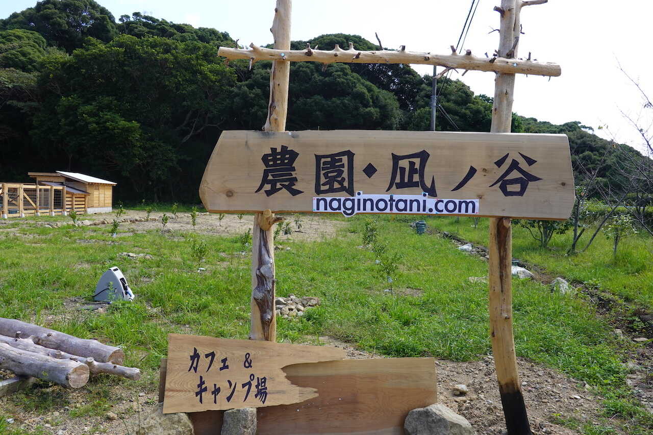 グランキャンプ・凪ノ谷