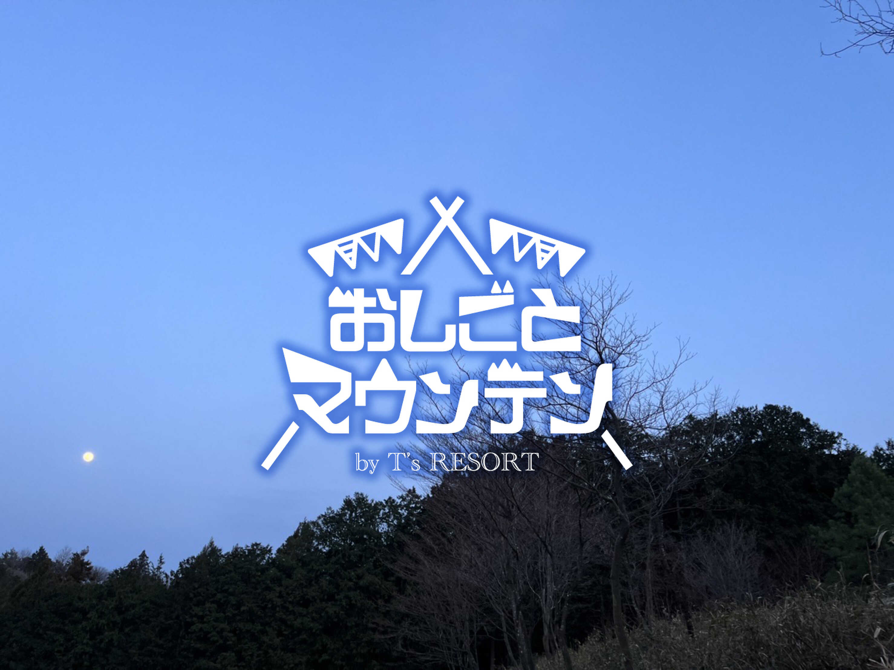 【R4.12月閉鎖】T'S Resort おしごとマウンテン33 本庄キャンプ場