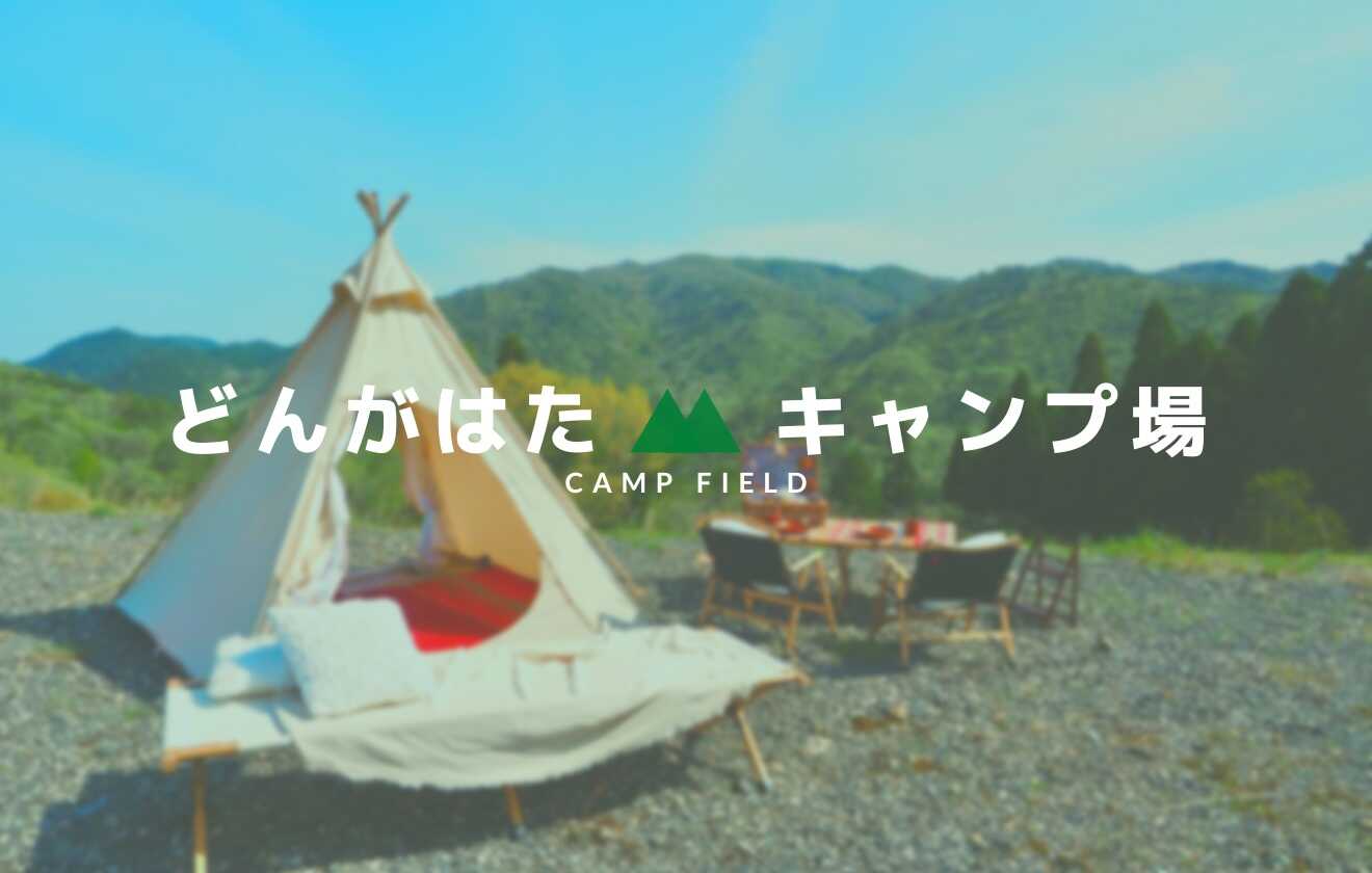 どんがはたキャンプ場