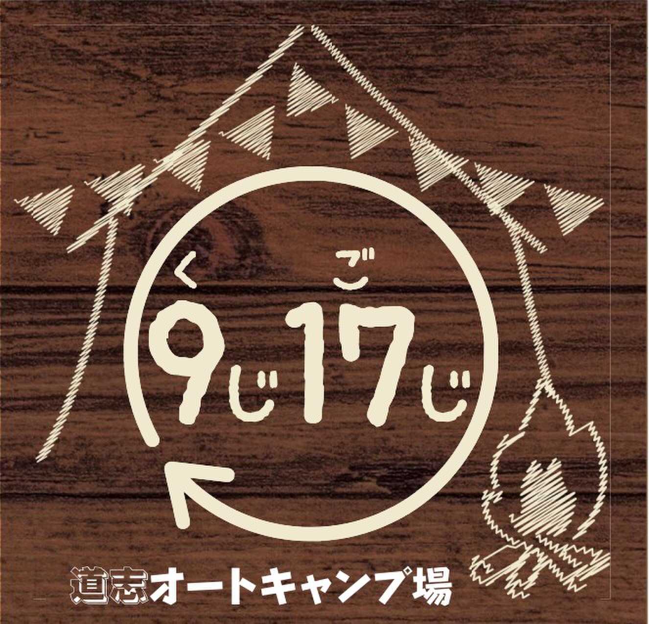 9時17時道志オートキャンプ場
