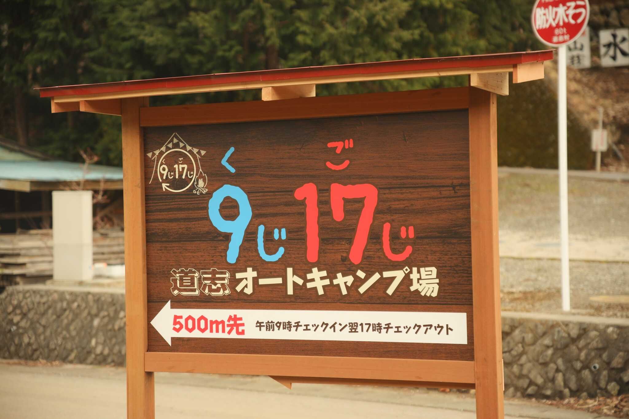 9時17時道志オートキャンプ場