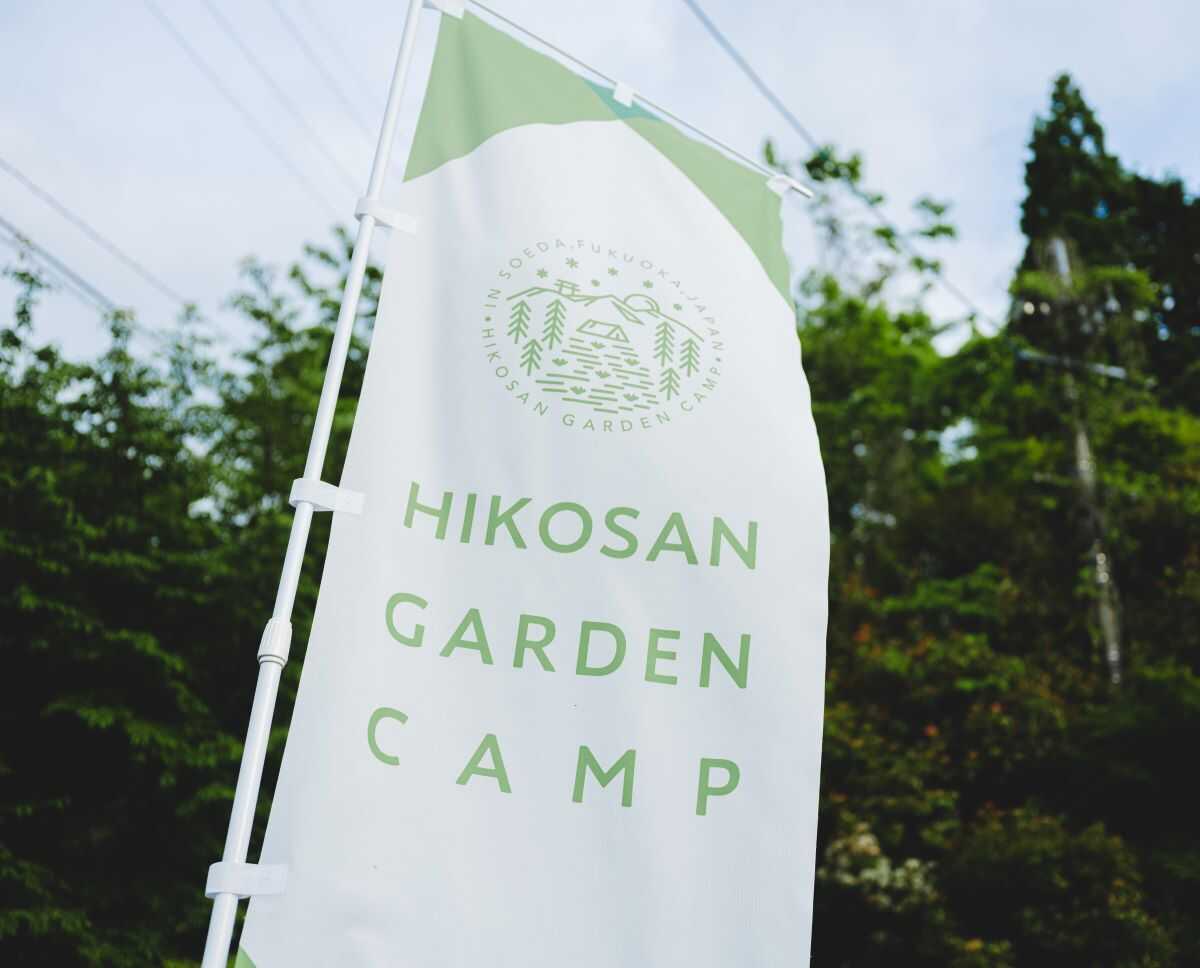 HIKOSAN GARDEN CAMP の写真 5枚目