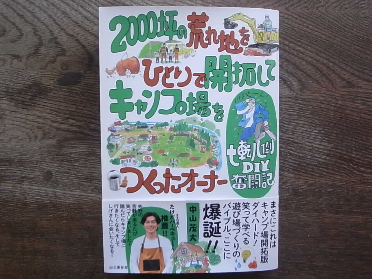 オーナーの新刊『2000坪の荒れ地をひとりで開拓してキャンプ場をつくったオーナー七転八倒DIY奮闘記』(山と渓谷社)が発売になりました。これを読めば「しげキャン」が10倍楽しめる!