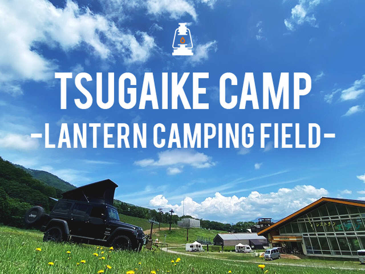 TSUGAIKE CAMP-LANTERN CAMPING FIELD-