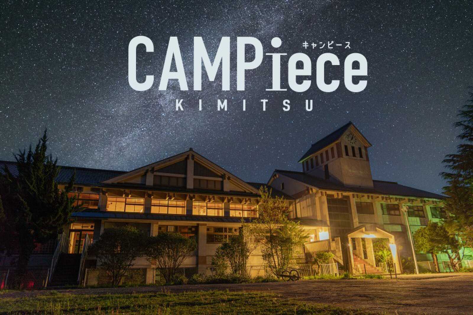 CAMPiece君津の写真 1枚目