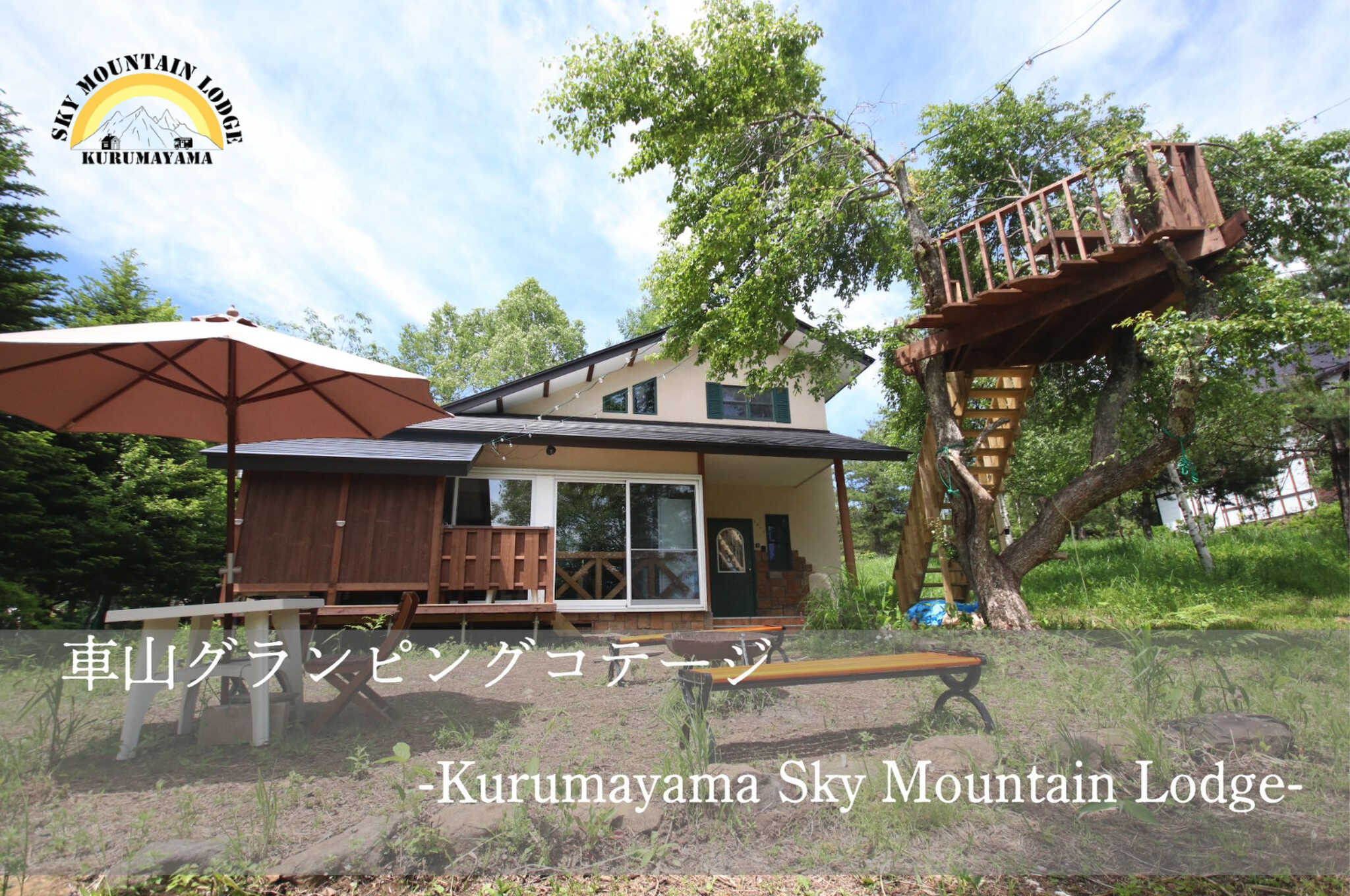 車山グランピングコテージ -Kurumayama Sky Mountain Lodge