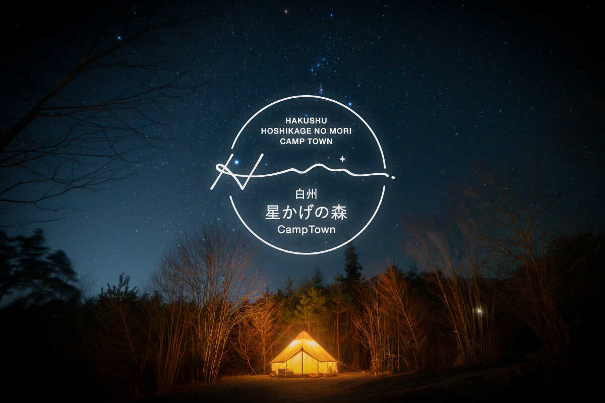 白州・星かげの森CampTownの写真 1枚目