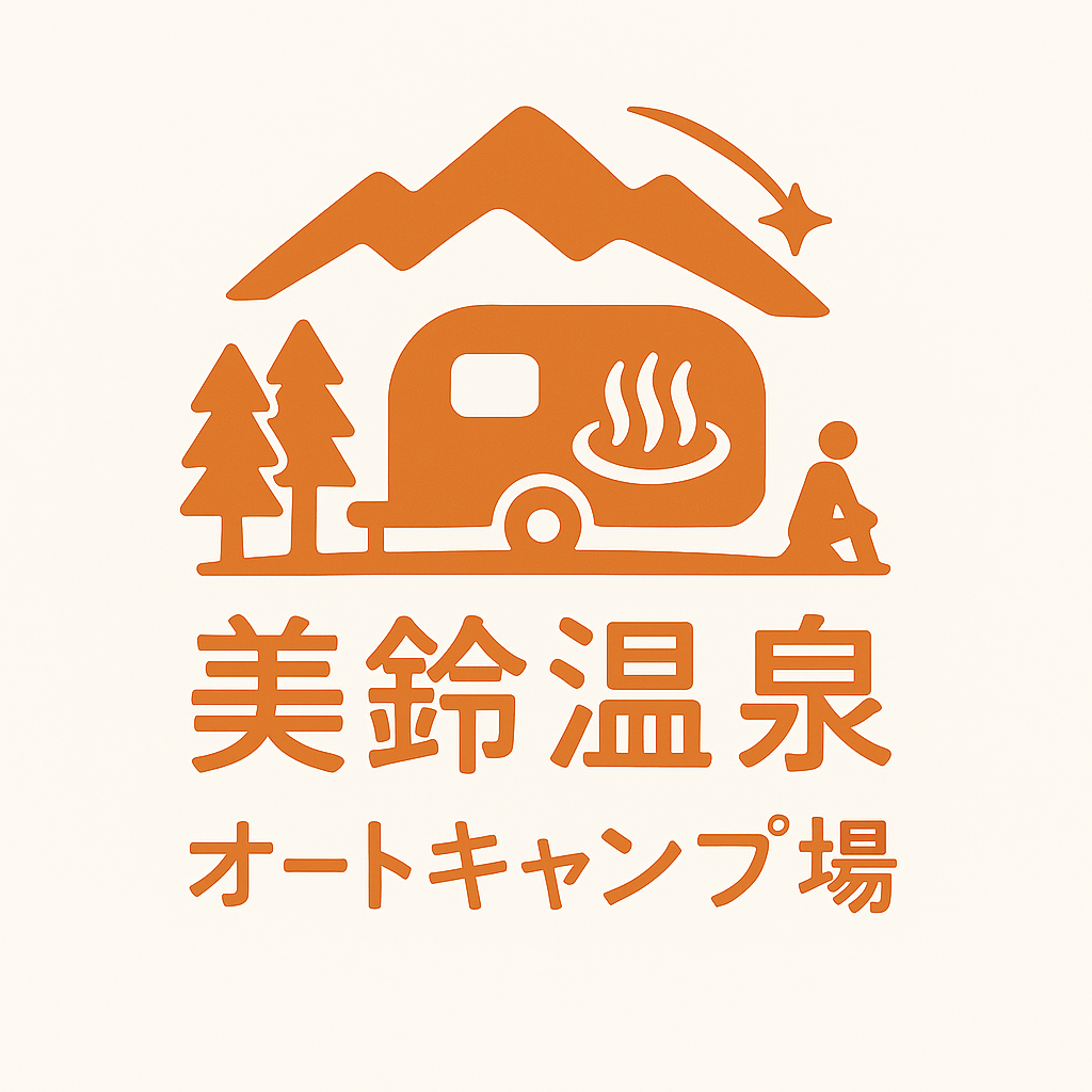 美鈴温泉オートキャンプ場