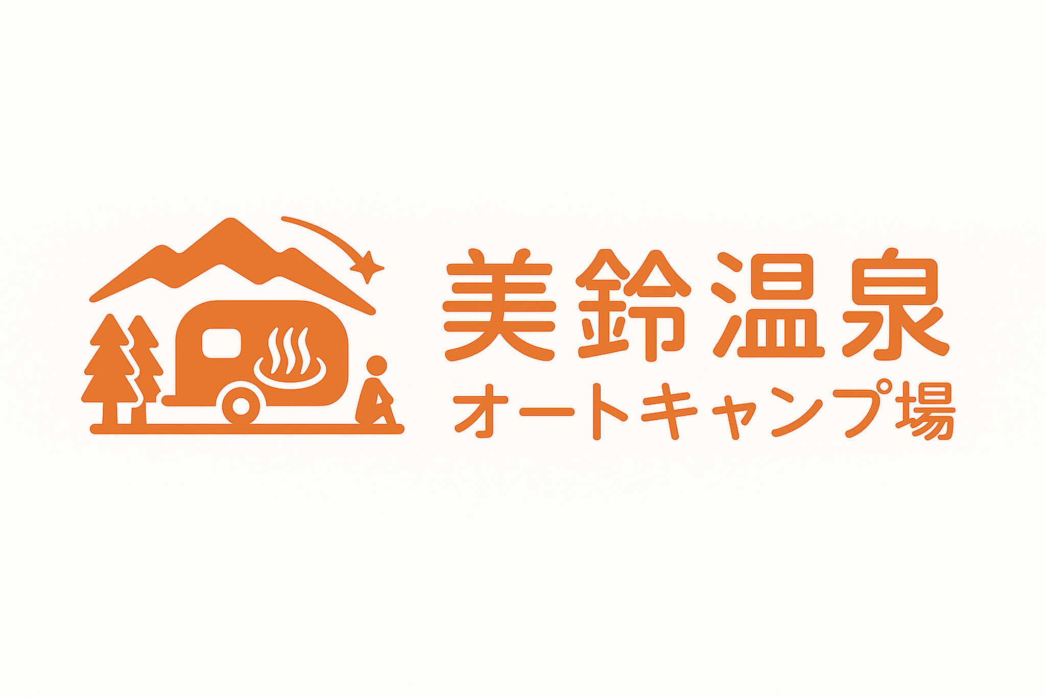 美鈴温泉オートキャンプ場