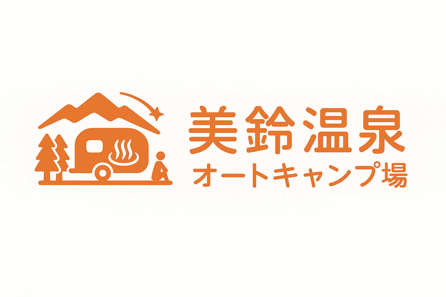 美鈴温泉オートキャンプ場