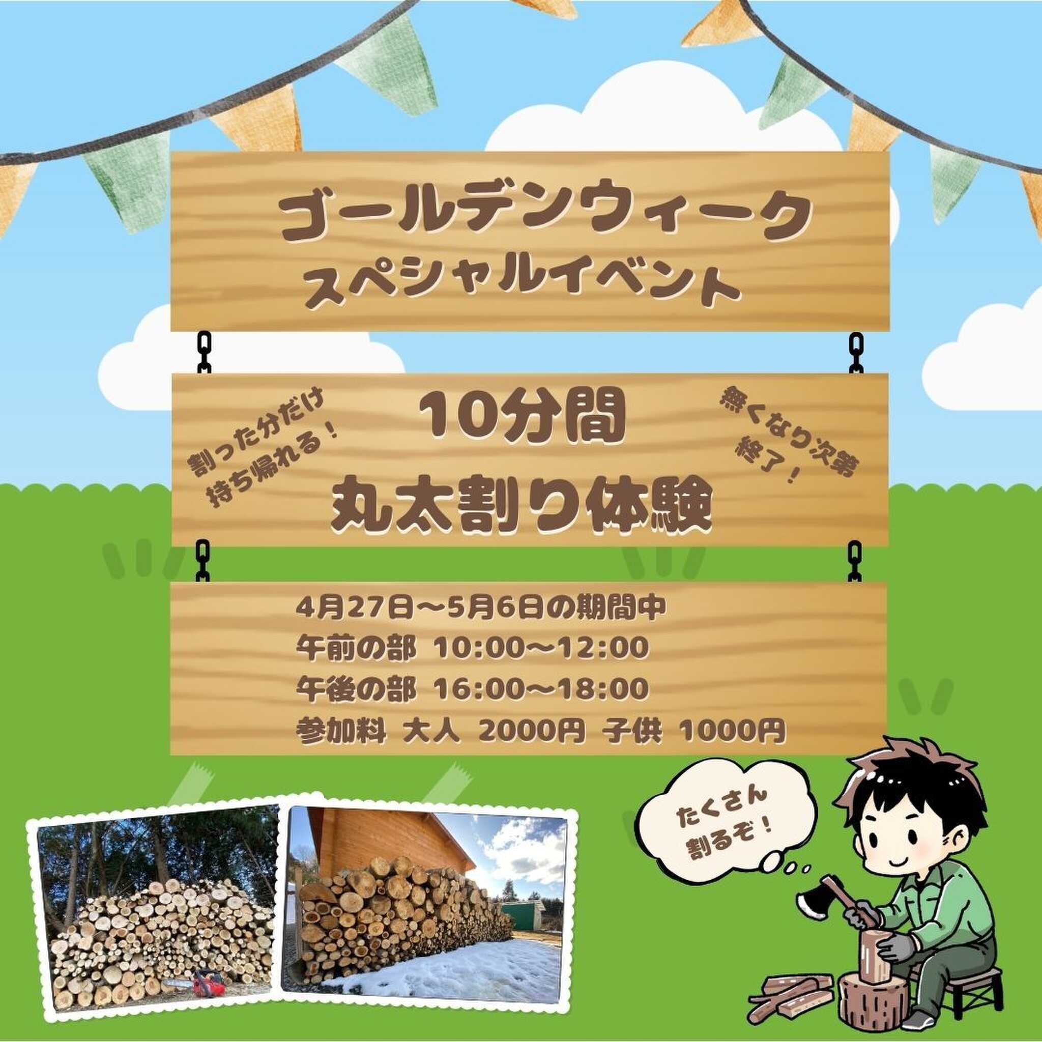 2024年のG.Wは毎日丸太割りイベント開催!