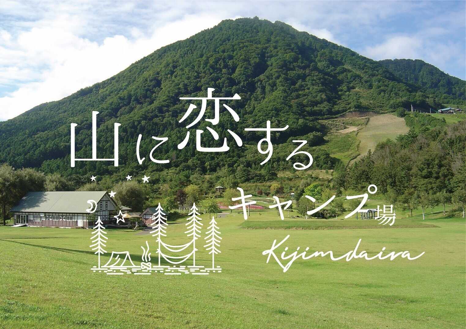 山に恋するキャンプ場(旧:やまびこの丘公園キャンプ場)の写真 1枚目