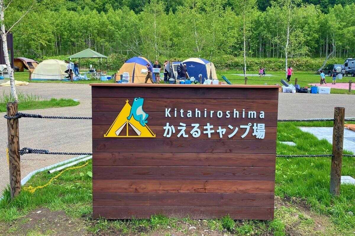 北広島かえるキャンプ場の写真 1枚目