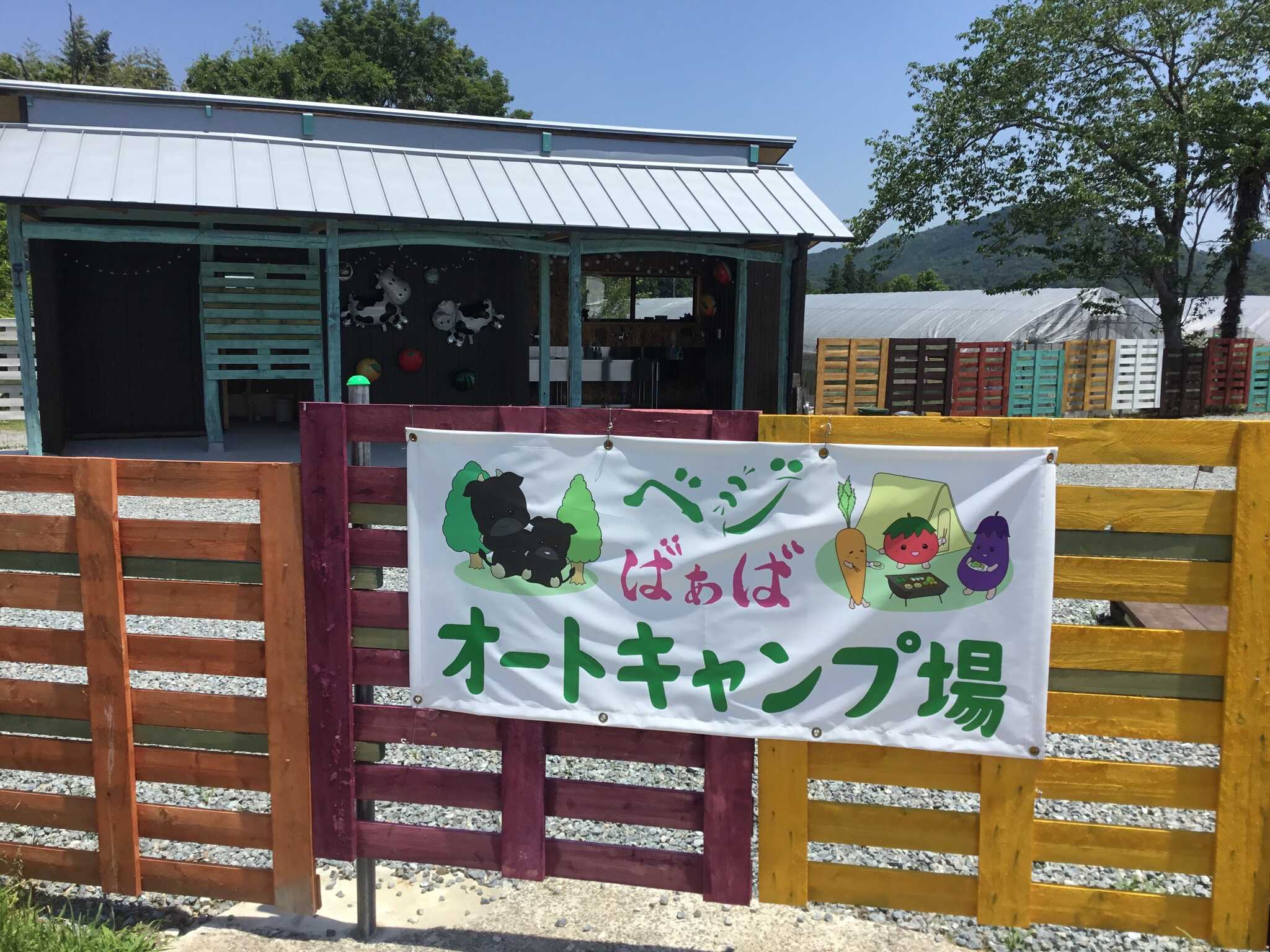 ベジばぁばオートキャンプ場