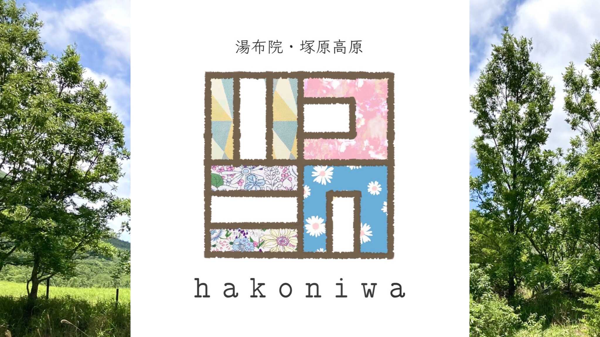 ハコニワ-hakoniwa-
